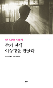 죽기 전에 이상형을 만났다