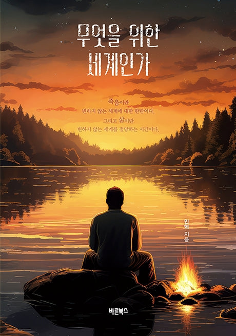 무엇을 위한 세계인가