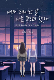 내가 태어난 날 나는 죽으려 했다