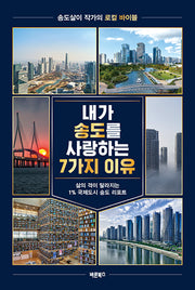 내가 송도를 사랑하는 7가지 이유