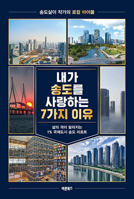 내가 송도를 사랑하는 7가지 이유