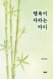 행복이 자라는 마디