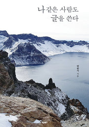 나 같은 사람도 글을 쓴다