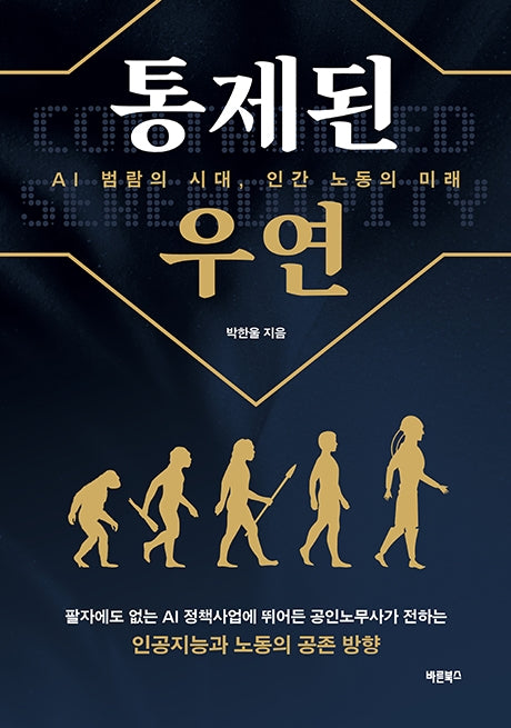 통제된 우연