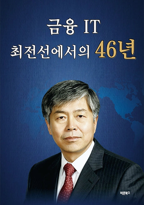 금융 IT 최전선에서의 46년