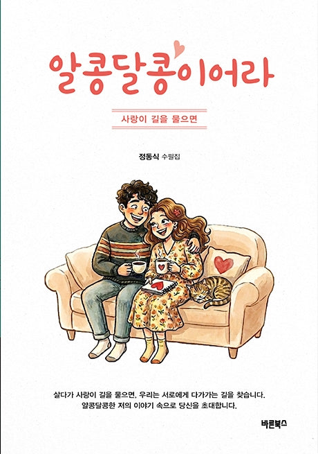 알콩달콩이어라