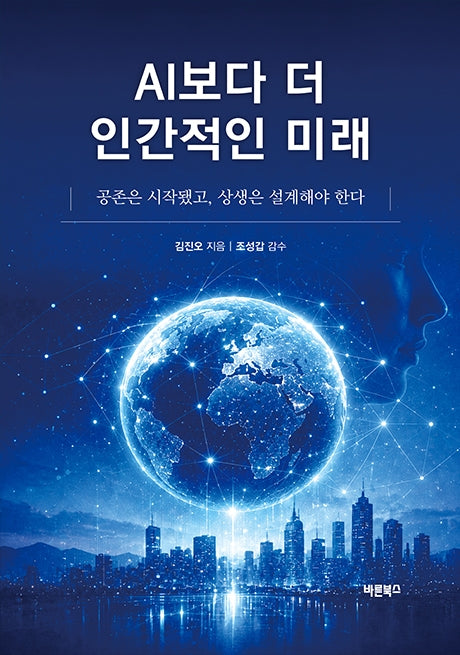 AI보다 더 인간적인 미래