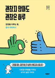 괜찮지 않아도 괜찮은 하루