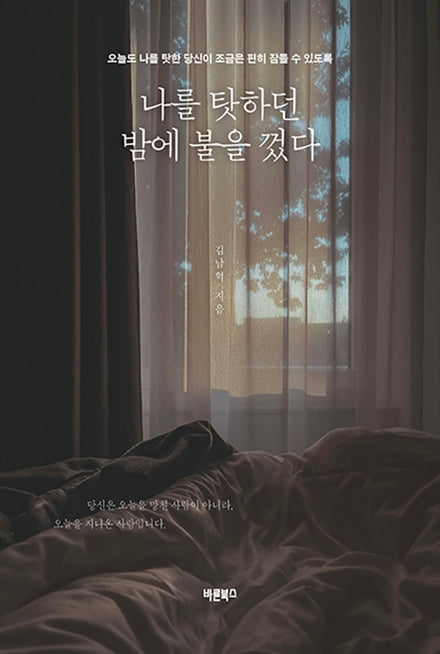 나를 탓하던 밤에 불을 껐다