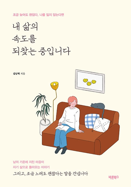 내 삶의 속도를 되찾는 중입니다