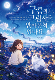 구름의 그림자를 안아본 적 있나요