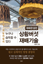 상황버섯 재배기술(개정판)