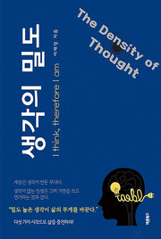 생각의 밀도