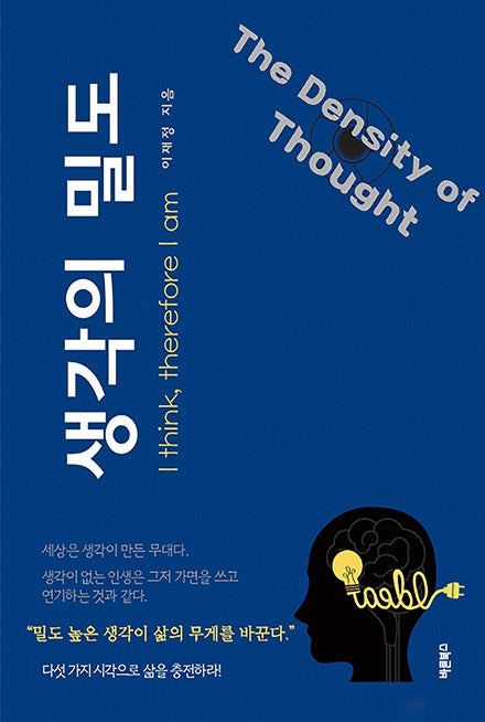 생각의 밀도