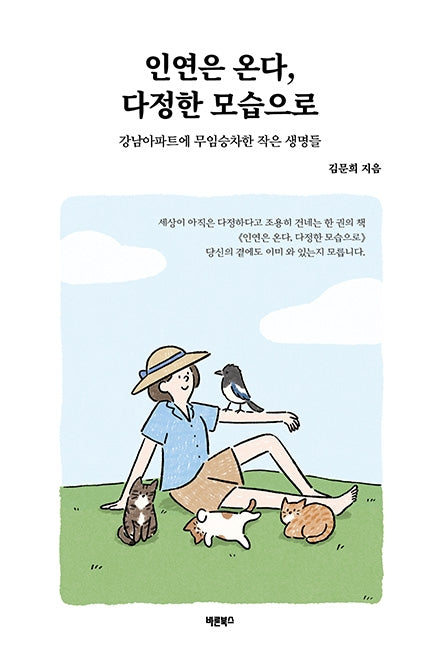 인연은 온다, 다정한 모습으로