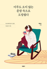 아무도 오지 않는 문장 속으로 도망쳤다