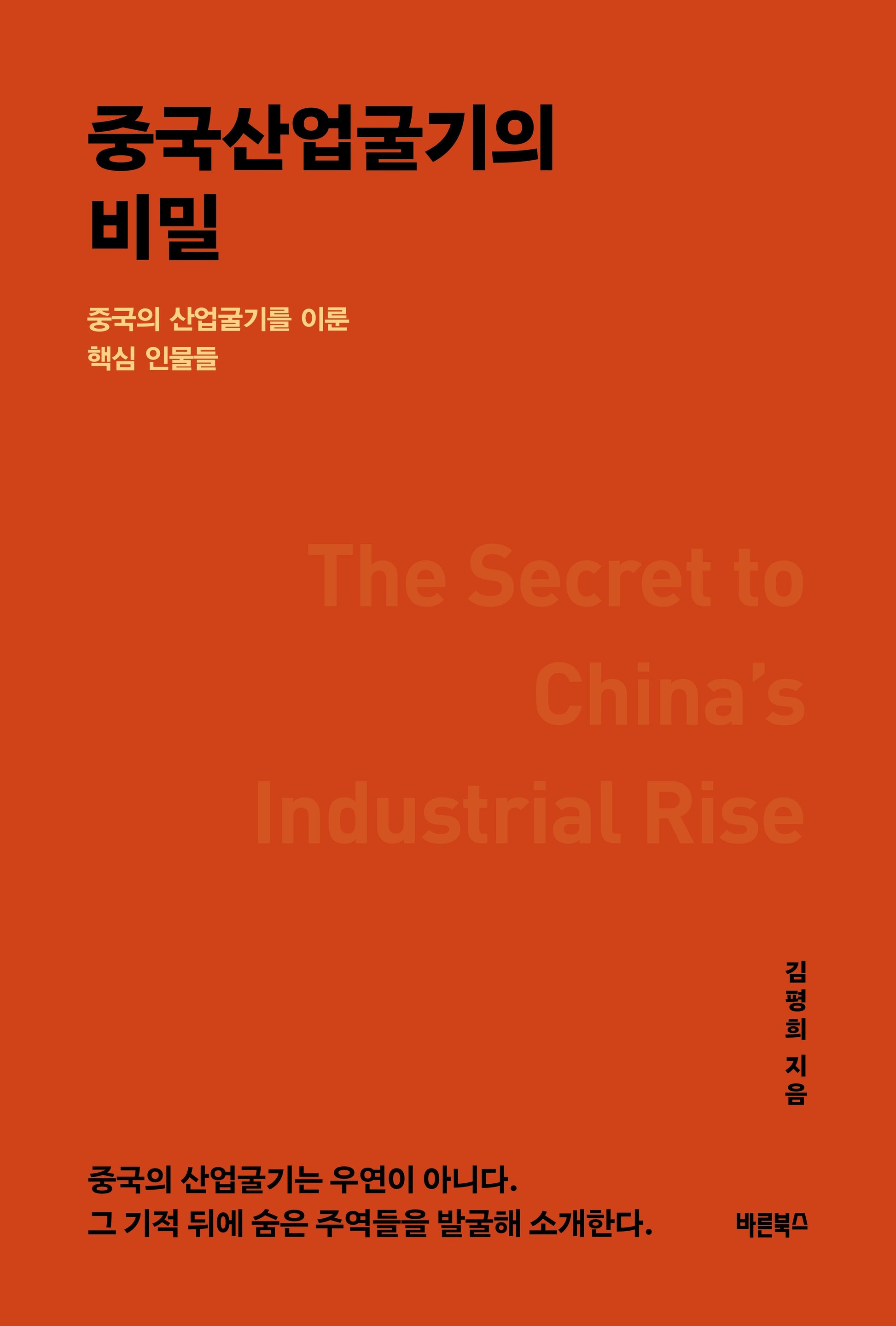 중국산업굴기의 비밀
