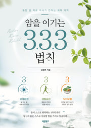 암을 이기는 3.3.3 법칙