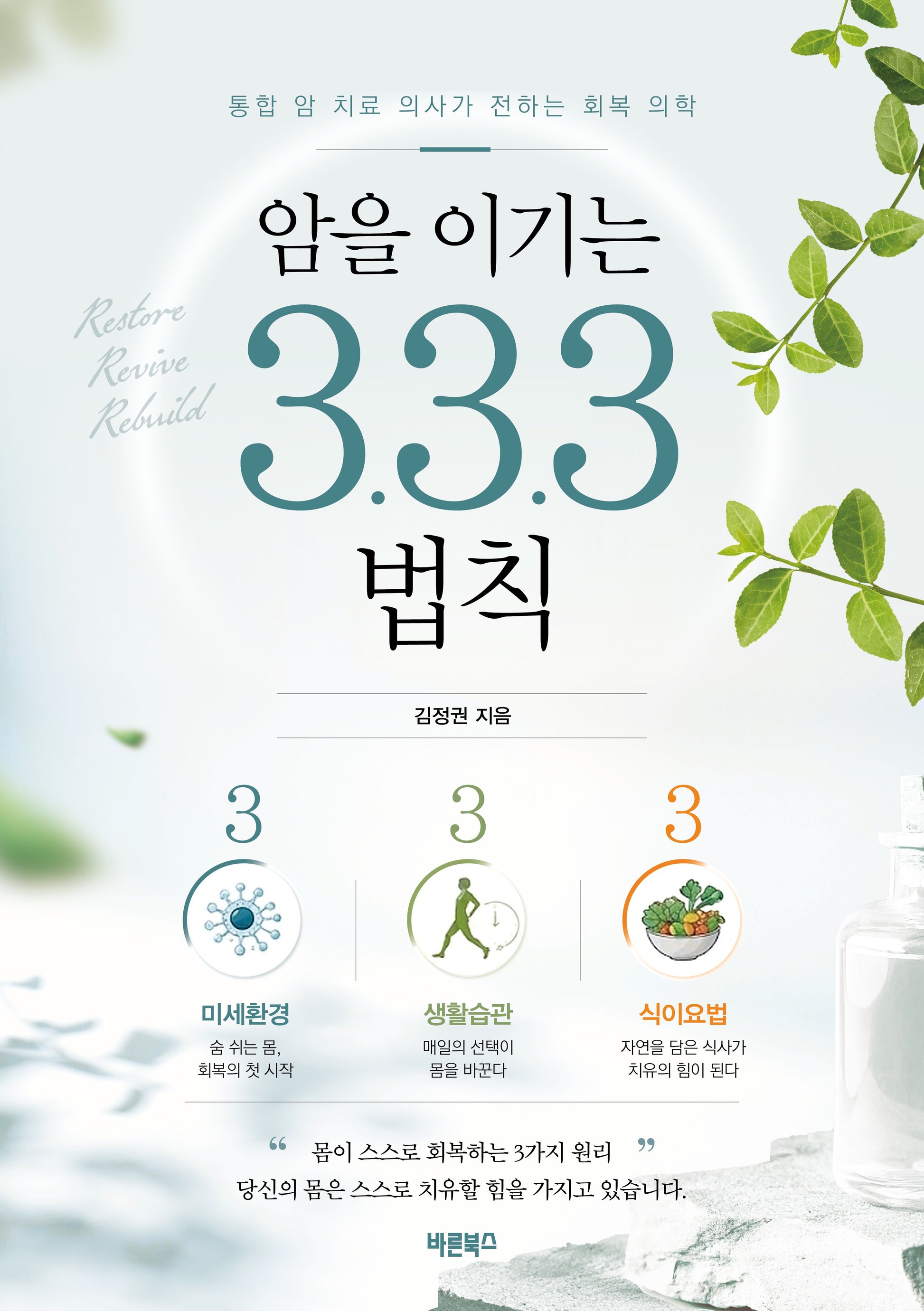 암을 이기는 3.3.3 법칙