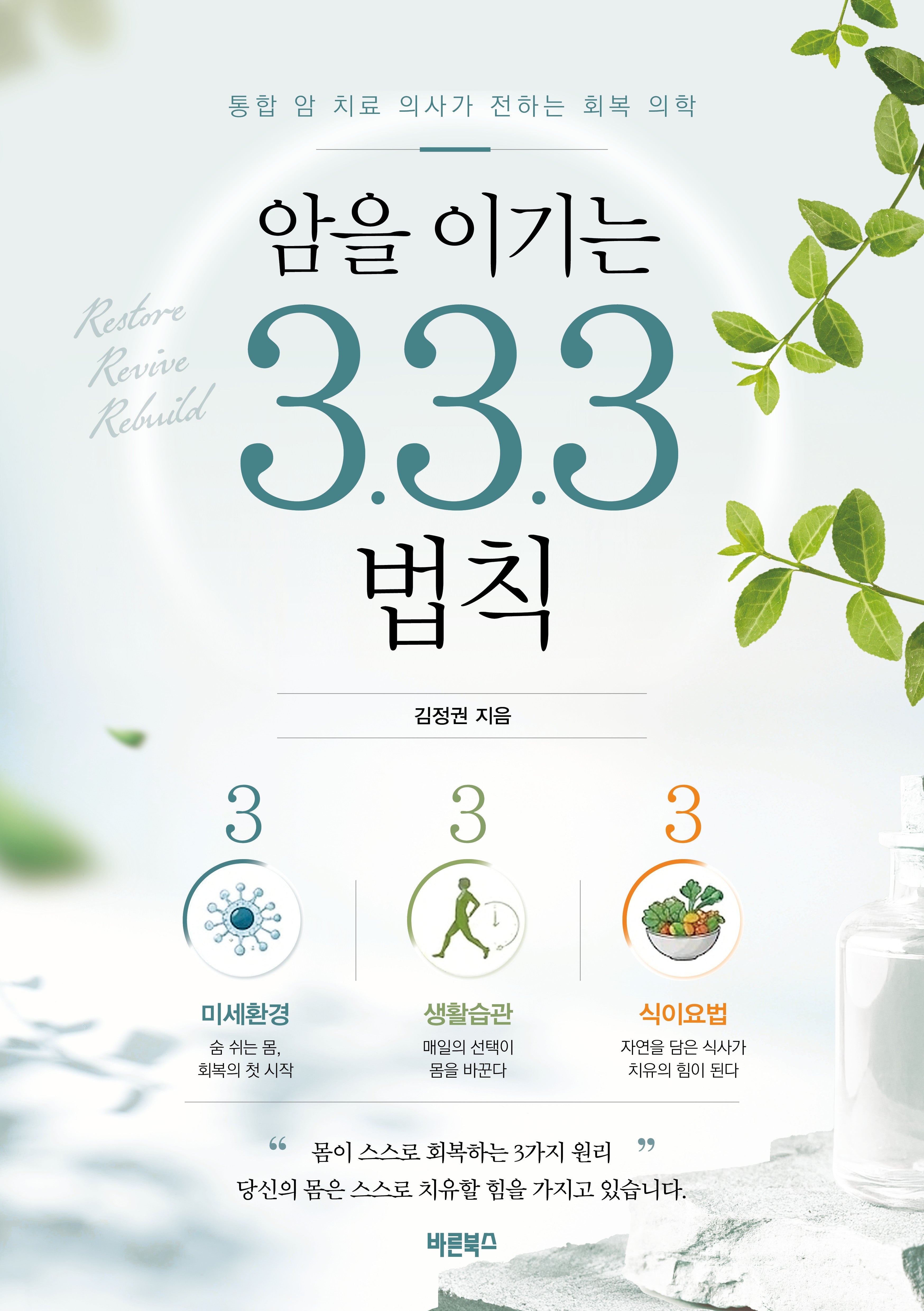 암을 이기는 3.3.3 법칙