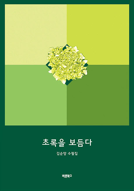 초록을 보듬다