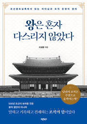 왕은 혼자 다스리지 않았다