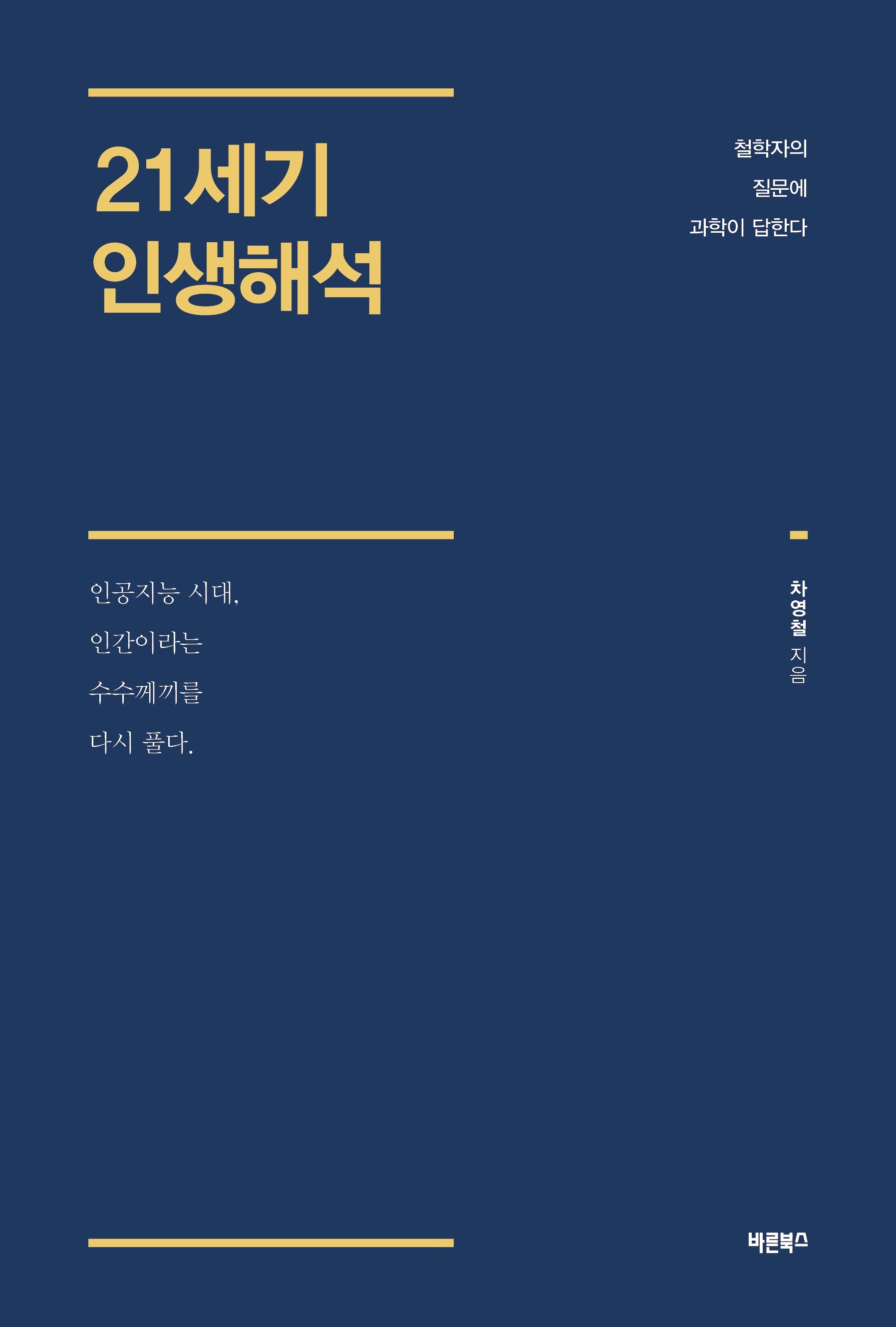 21세기 인생해석