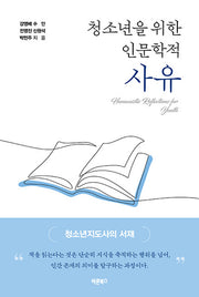 청소년을 위한 인문학적 사유