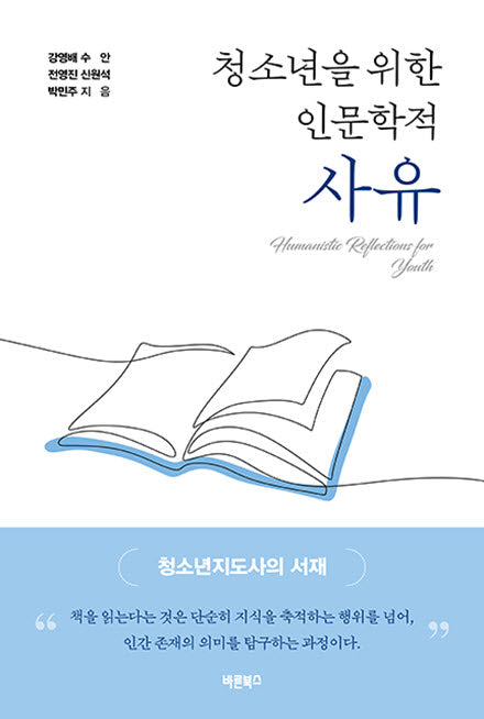 청소년을 위한 인문학적 사유