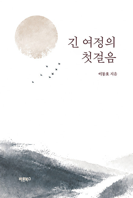 긴 여정의 첫걸음