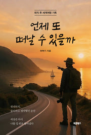 언제 또 떠날 수 있을까