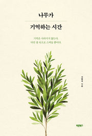 나무가 기억하는 시간