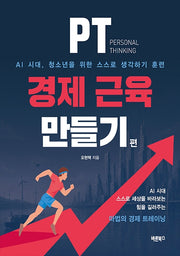 PT 경제 근육 만들기