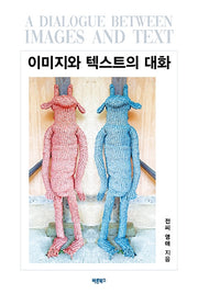 이미지와 텍스트의 대화