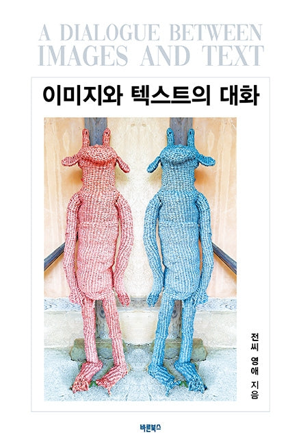 이미지와 텍스트의 대화