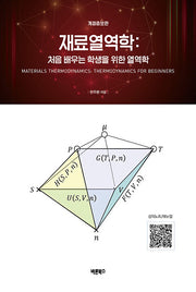 재료열역학(개정증보판)