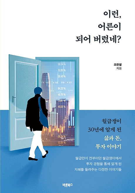 이런, 어른이 되어 버렸네?