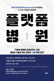 플랫폼 병원