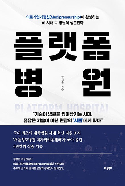 플랫폼 병원