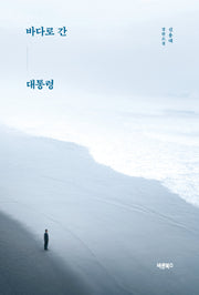 바다로 간 대통령