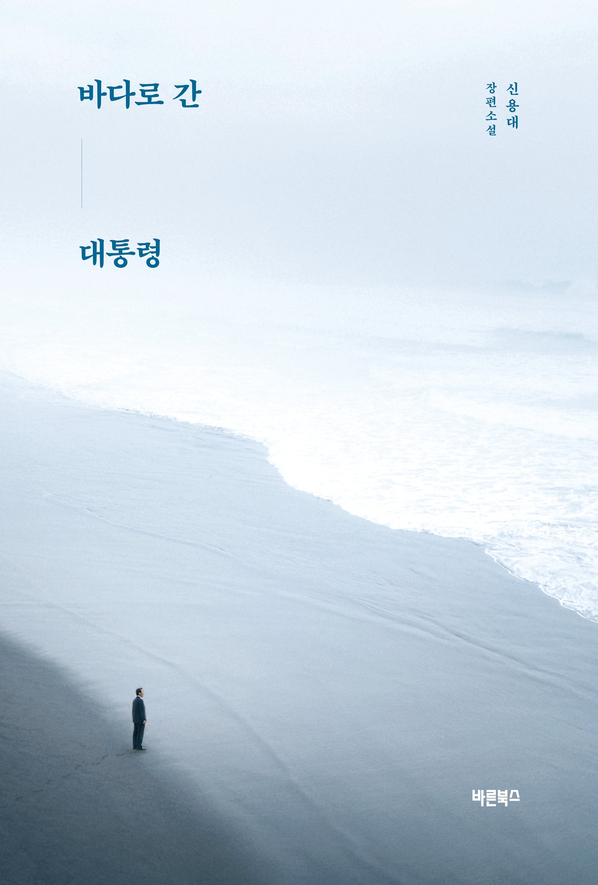 바다로 간 대통령