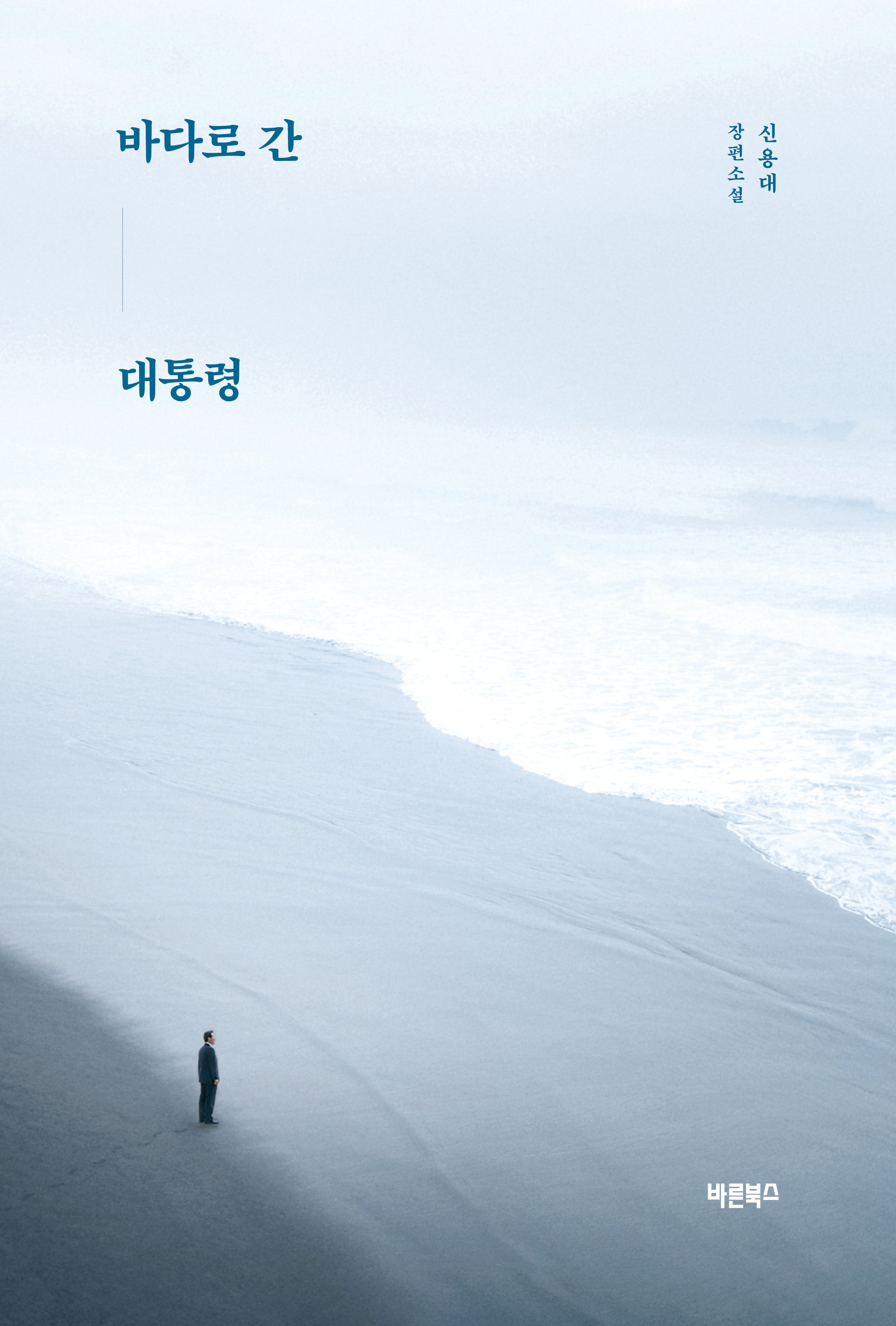 바다로 간 대통령