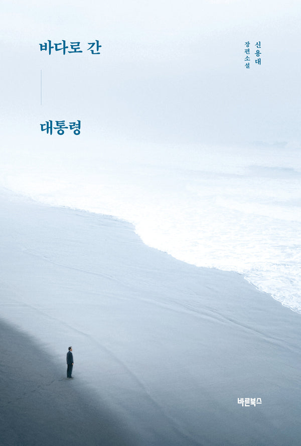 바다로 간 대통령