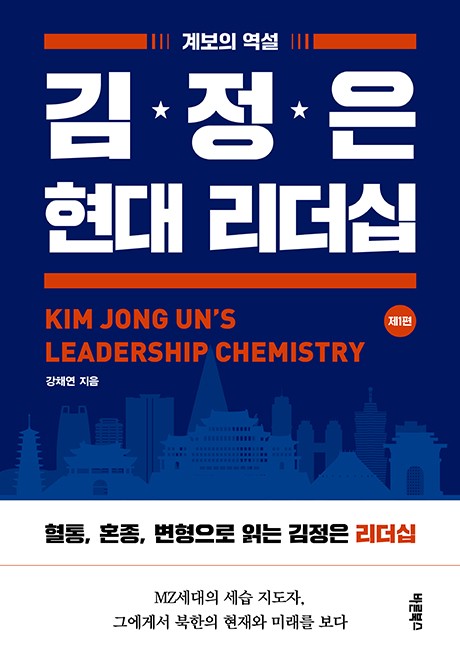 김정은 현대 리더십 1