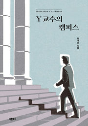 Y 교수의 캠퍼스(개정판)
