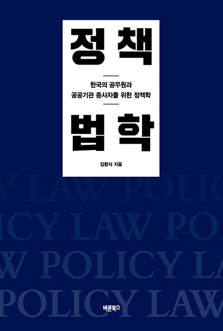 정책법학