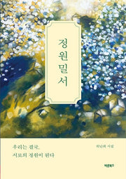 정원밀서