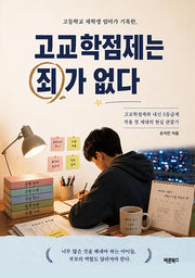 고교학점제는 죄가 없다(고등학교 재학생 엄마가 기록한,)