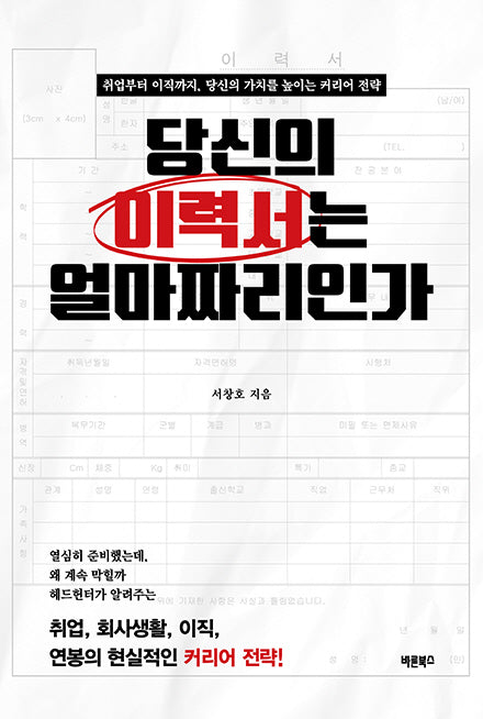 당신의 이력서는 얼마짜리인가