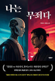 나는 무죄다